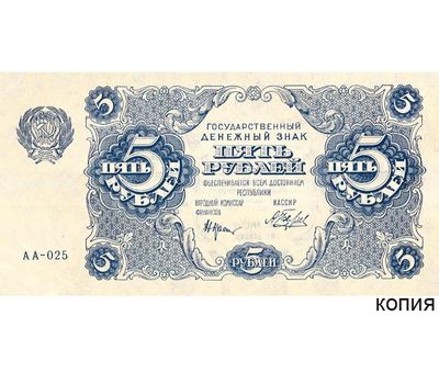  Банкнота 5 рублей 1922 (копия), фото 1 